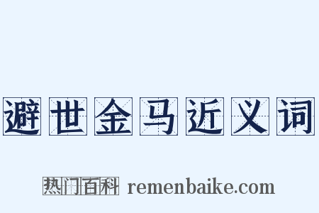 避世金马近义词是什么意思的图片